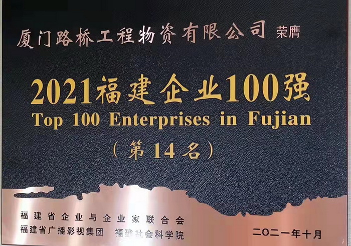 1109【路橋物資】喜報！路橋物資公司蟬聯(lián)2021福建企業(yè)百強稱號_調(diào)整大小.jpg
