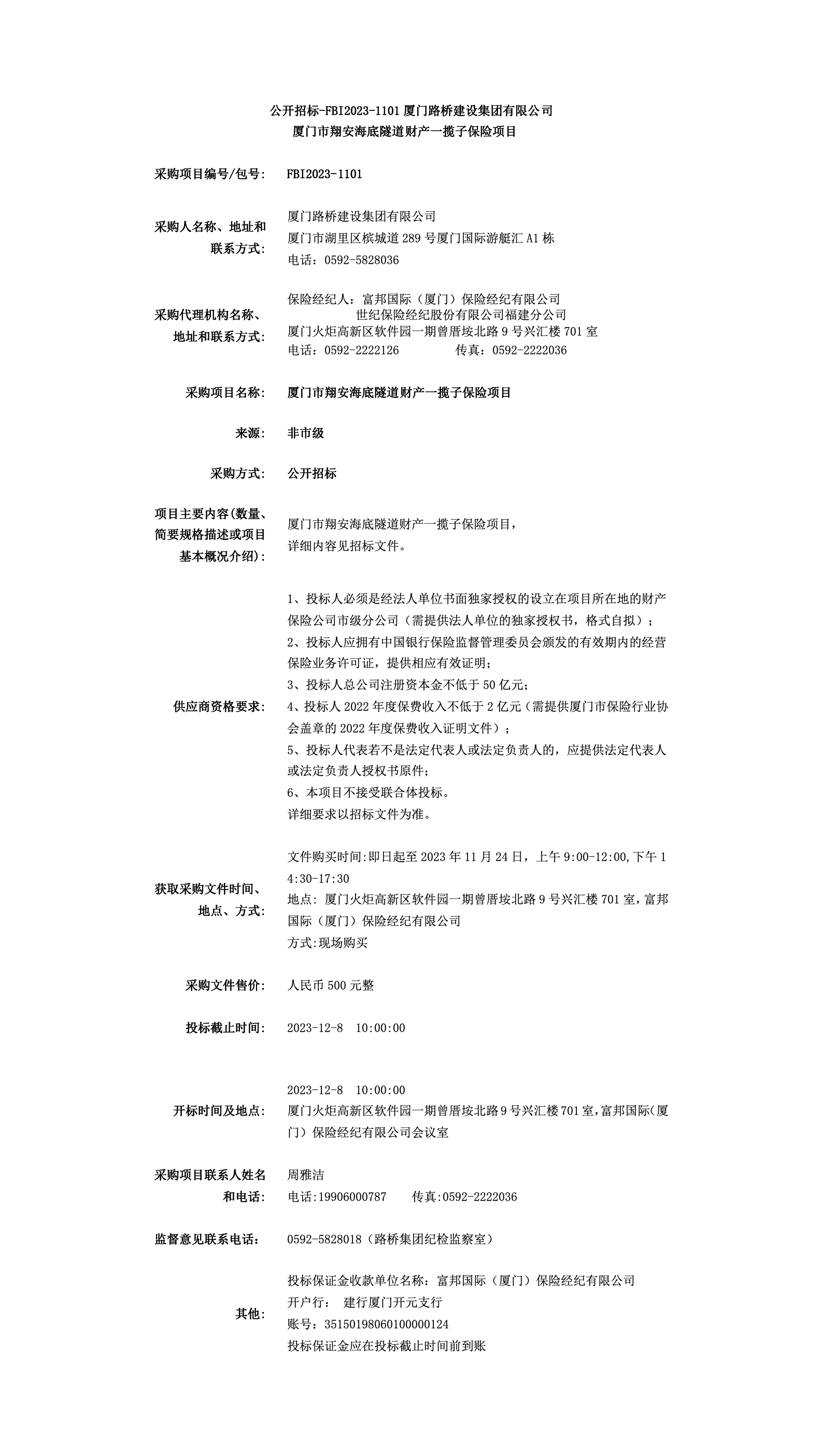 FBI2023-1101翔安隧道財產(chǎn)一攬子保險招標(biāo)公告.png